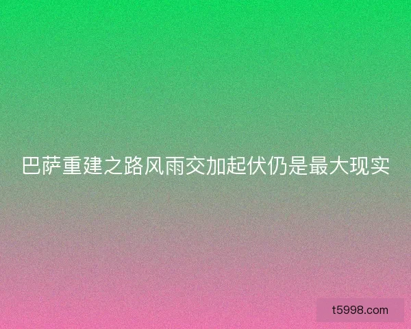 巴萨重建之路风雨交加起伏仍是最大现实 巴萨重建之路风雨交加起伏仍是最大现实